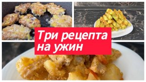 Три рецепта на ужин