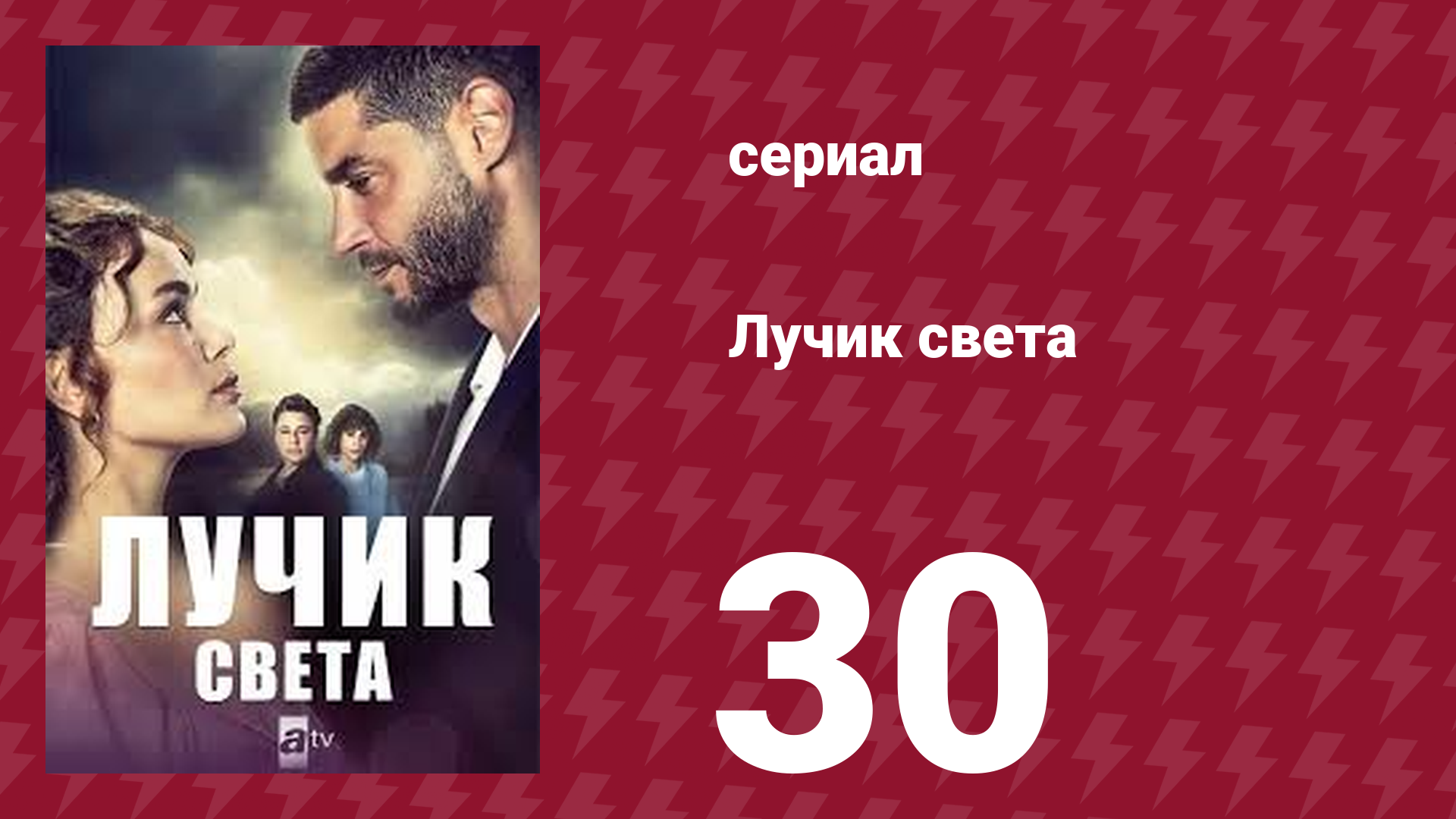 Лучик света 30 серия (сериал, 2022)