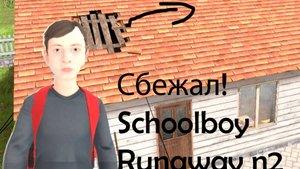 Я СБЕЖАЛ ОТ РОДИТЕЛЕЙ! Schoolboy Runaway 2 попытка.