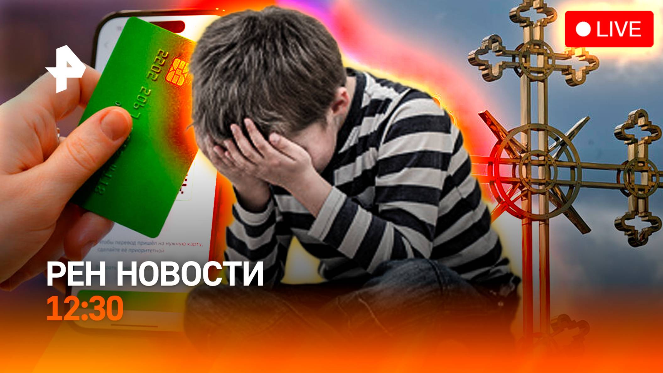 Священники ПЦУ бьют прихожан / Продажа детей / Новые правила переводов / РЕН НОВОСТИ 31.05, 12:30
