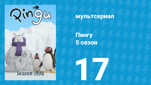Пингу 5 сезон 17 серия (мультсериал, 1987)