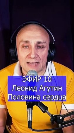Леонид Агутин - Половина сердца 2 Клондайс ЭФИР 10