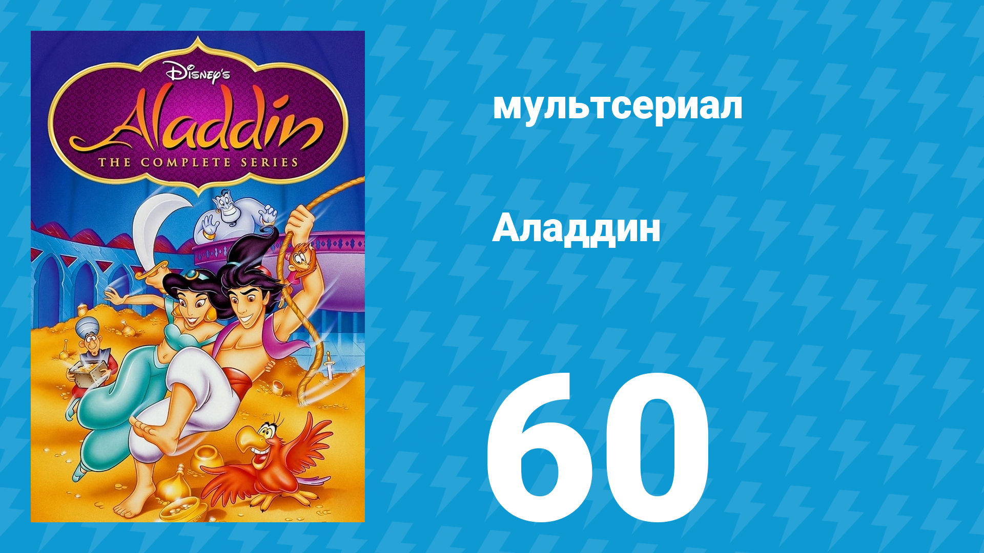 Аладдин 1 сезон 60 серия На что способен султан (мультсериал, 1994)