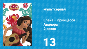 Елена – принцесса Авалора 2 сезон 13 серия «Всекоролевская ярмарка» (мультсериал, 2017)