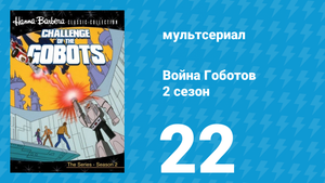 Война Гоботов 2 сезон 22 серия «Волна преступности» (мультсериал, 1985)