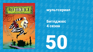 Битлджюс 4 сезон 50 серия «Роббин Джус из Шервидского леса» (мультсериал, 1991)