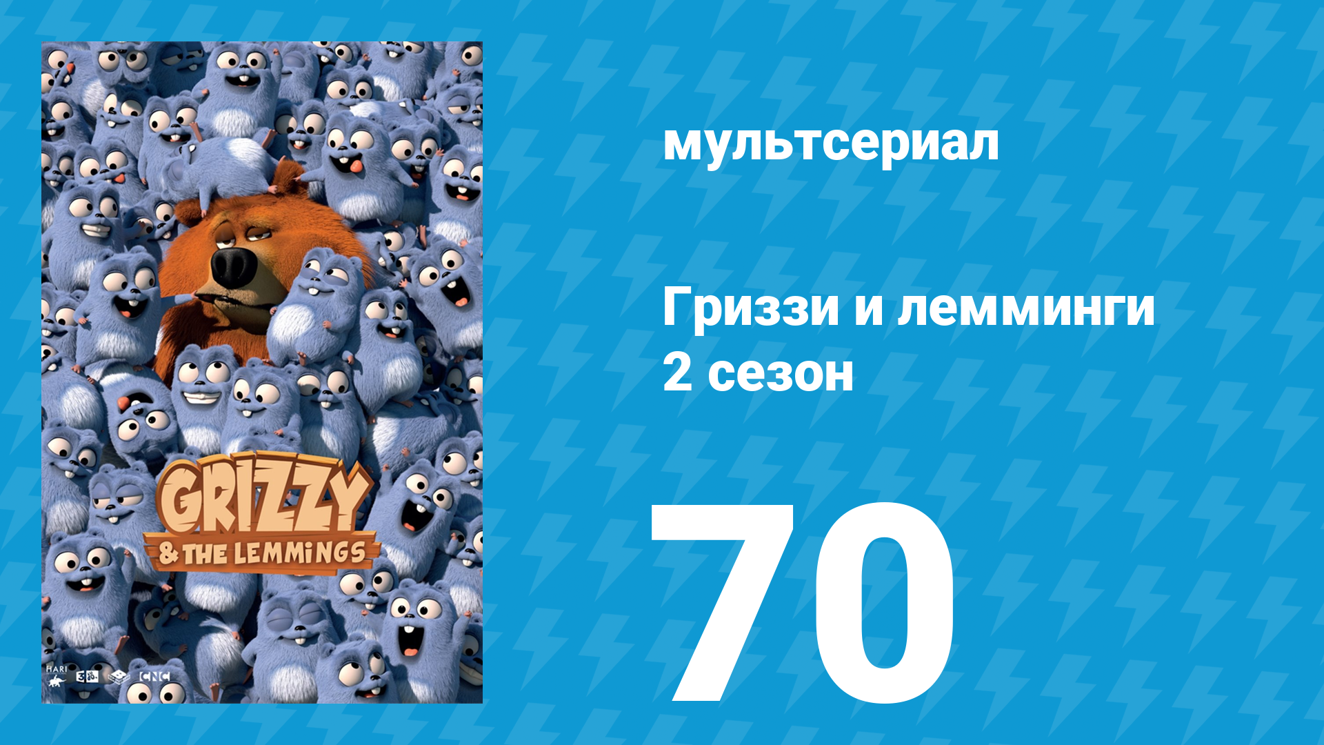 Гриззи и лемминги 2 сезон 70 серия Хвост феи леммингов (мультсериал, 2016)