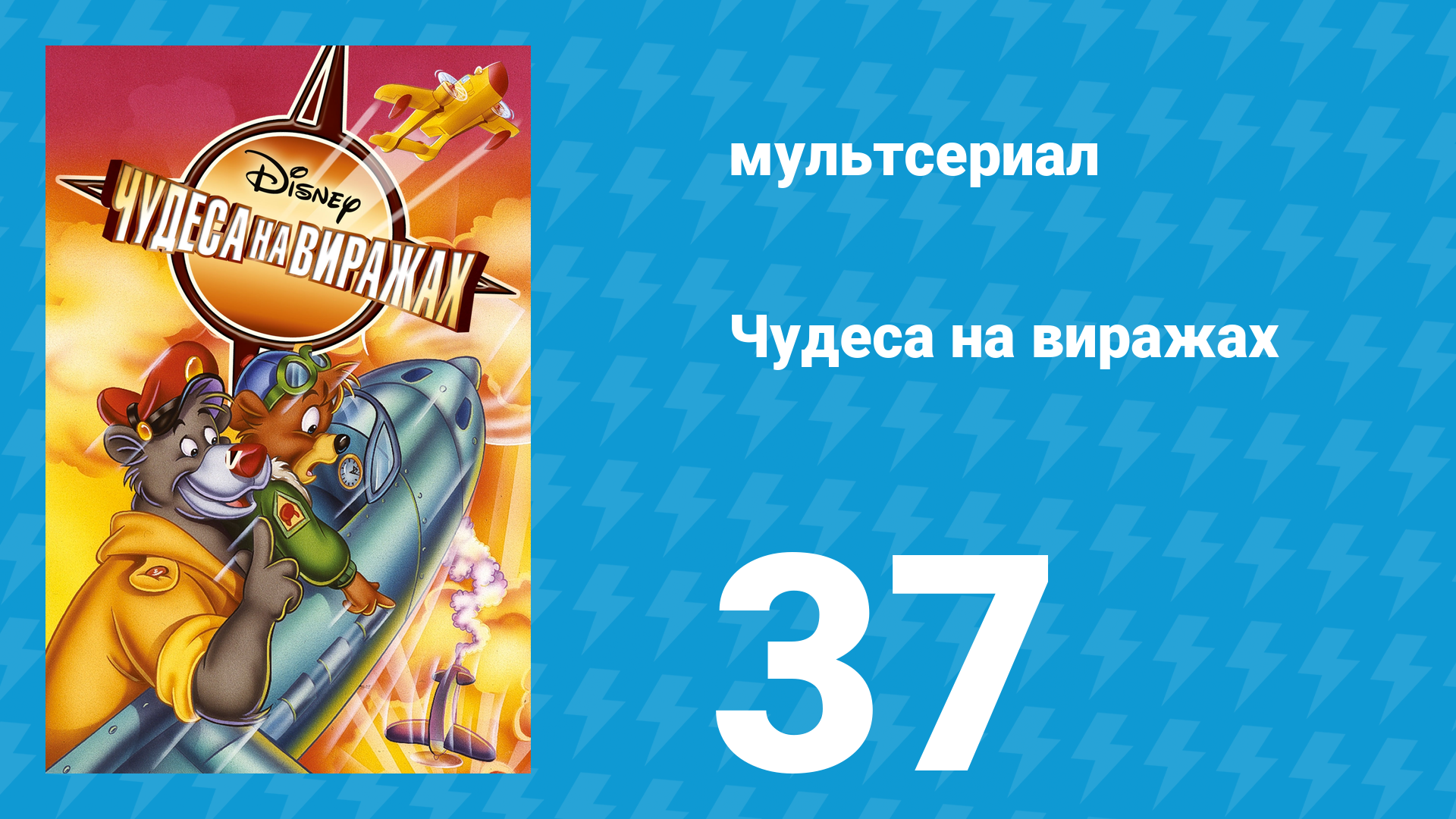 Чудеса на виражах 1 сезон 37 серия (мультсериал, 1992)