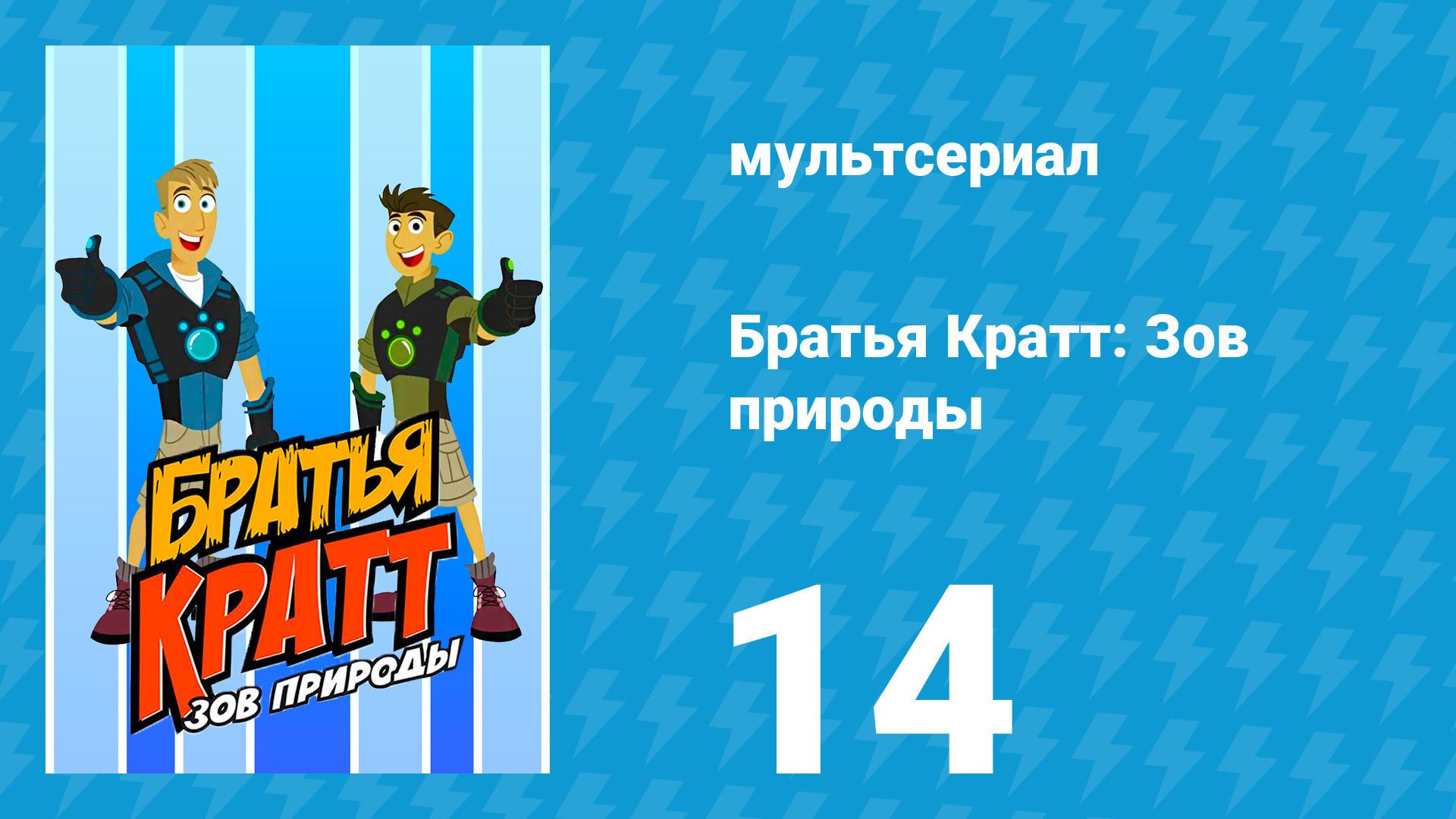 Братья Кратт: Зов природы 1 сезон 14 серия «Рычащий Крис» (мультсериал, 2011)