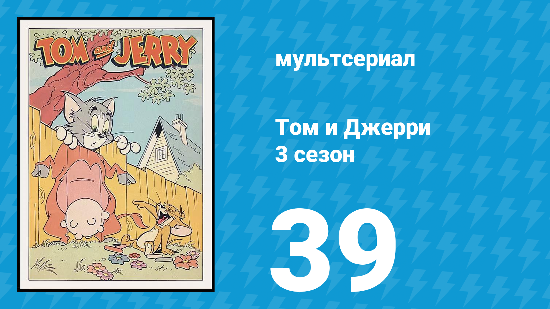 Том и Джерри 3 сезон 39 серия (мультсериал, 1960)