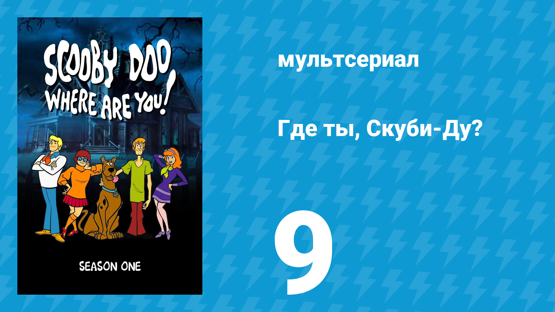 Где ты, Скуби-Ду? 1 сезон 9 серия «Переполох за кулисами» (мультсериал, 1969)