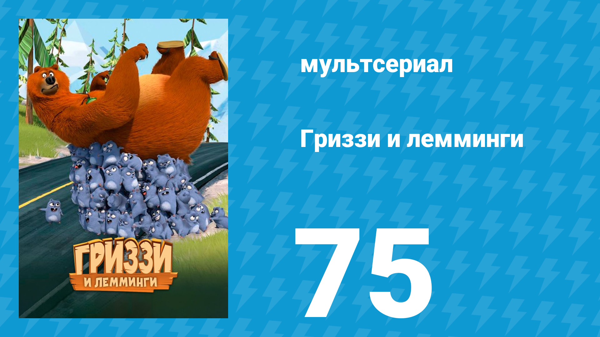Гриззи и лемминги 1 сезон 75 серия Блуждающие духи (мультсериал, 2016)