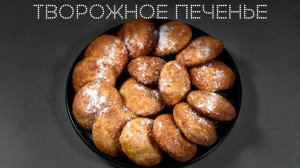 Творожное печенье | ПОД НОЖ