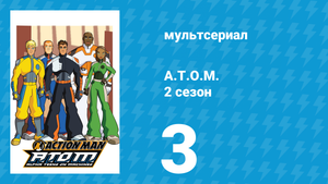 A.T.O.M. 2 сезон 3 серия «Падение вниз» (мультсериал, 2006)