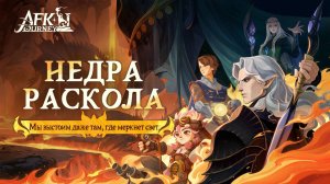 AFK Journey - Недра раскола (Echoes of dissent)