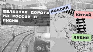 Железная дорога Индия-Китай-Россия