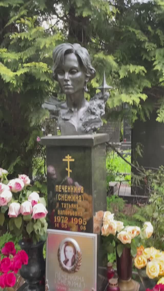 Прошло почти 30 лет как трагически погибла в ДТП Татьяна Снежина Троекуровское кладбище 17.05.2025