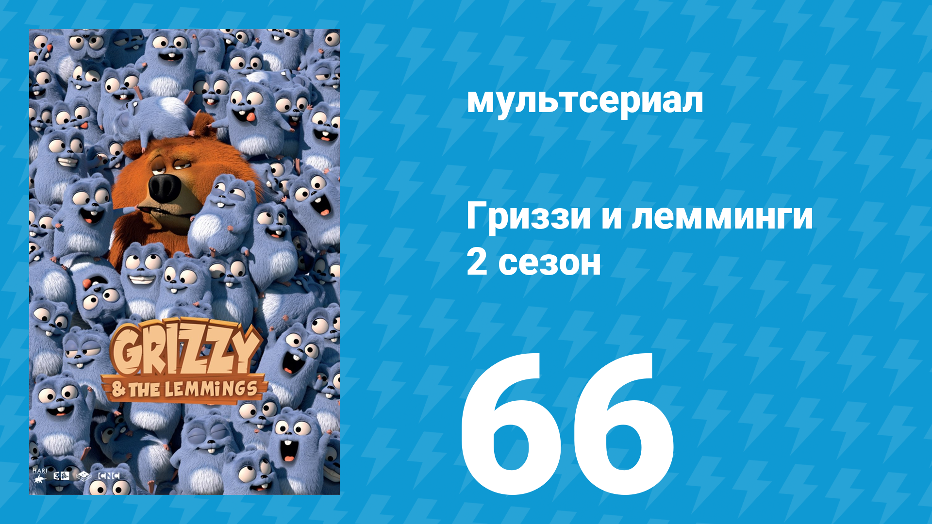 Гриззи и лемминги 2 сезон 66 серия Радужный лось (мультсериал, 2016)