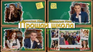 Прощай школа 03052025 | Проект Proshow Producer