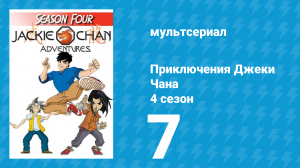Приключения Джеки Чана 4 сезон 7 серия «Половина маски» (мультсериал, 2000)