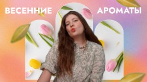 Мои любимые весенние ароматы!
