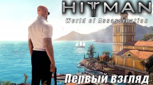 HITMAN World of Assassination ПЕРВЫЙ ВЗГЛЯД