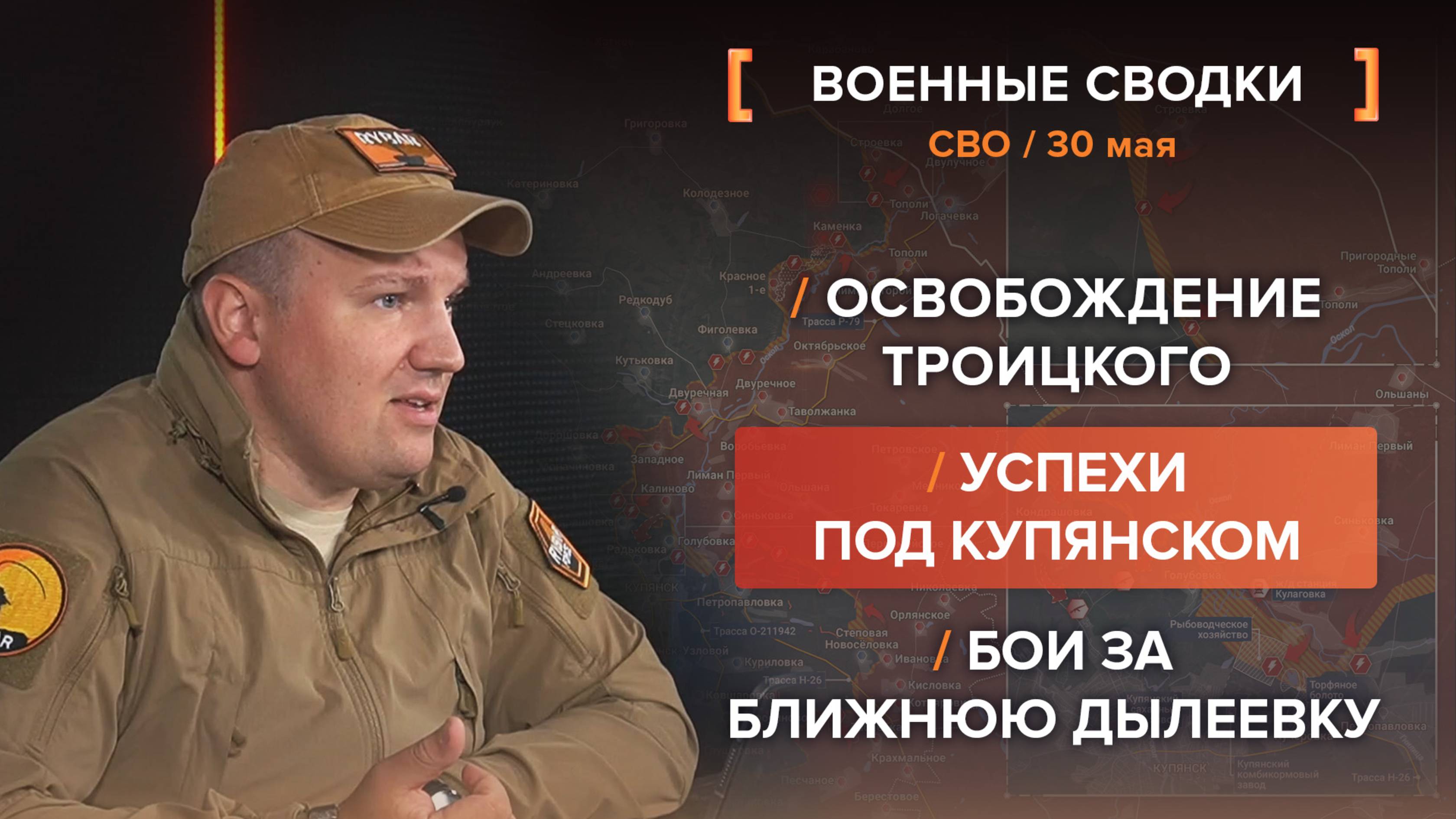 Освобождение Троицкого /
Успехи под Купянском /
Бои за Ближнюю Дылеевку