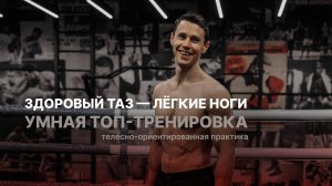 УМНАЯ ТРЕНИРОВКА: здоровый таз и легкие ноги