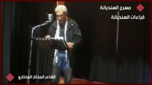 الــــشــاعــر الــمخـــتـــار المخـــتاري في معبد الشعر السنديانة