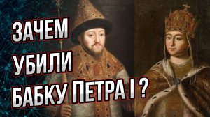 Тайна смерти царицы Романовой: бабку Петра Первого убили? И при чем тут Пушкин?  Андрей Буровский