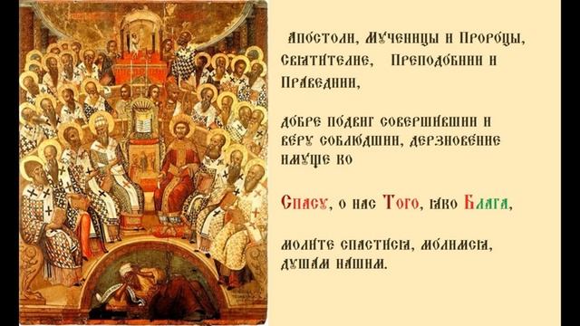 Неделя 7-я по Пасхе, святых отцов I Вселенского Собора. Тропарь.