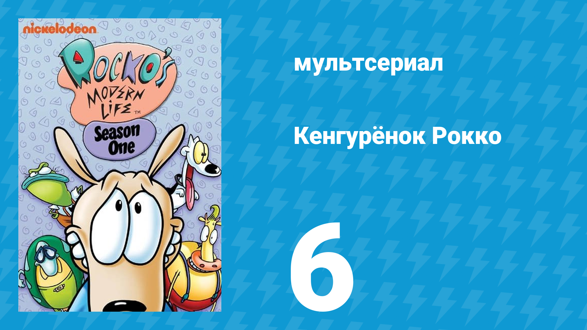 Кенгурёнок Рокко 1 сезон 6 серия «Хороший, плохой, злой / Мусорное безумие» (мультсериал, 1993)