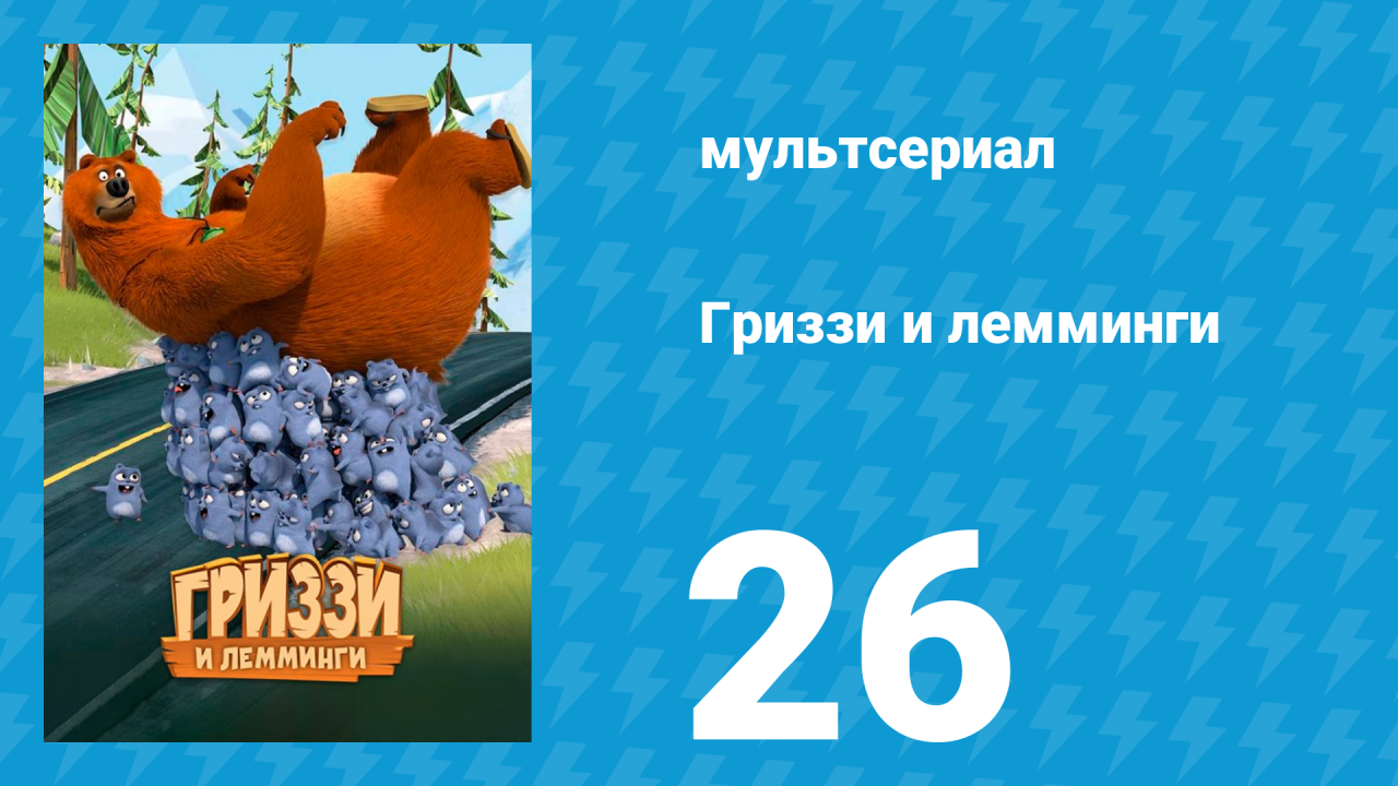 Гриззи и лемминги 1 сезон 26 серия В смятении разума (мультсериал, 2016)