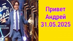 Привет Андрей , выпуск от 31.05.2025