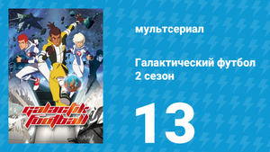 Галактический футбол 2 сезон 13 серия «Без Потока» (мультсериал, 2008)