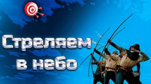 №2 Выстрелы из лука на дальние расстояния. Клауты Май 2025