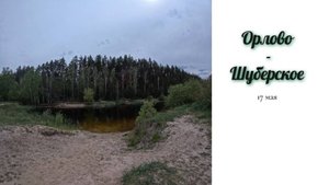 Кружок вокруг города: Орлово-Шуберское