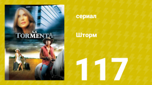 Шторм 117 серия (сериал, 2005)