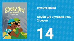 Скуби-Ду и угадай кто? 2 сезон 14 серия «Абсолютная загадка!» (мультсериал, 2020)