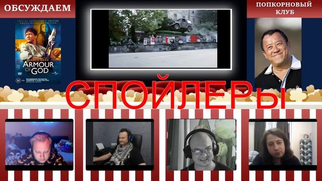 Доспехи бога - Попкорновый клуб смотреть онлайн