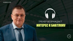 Тренер из Екатеринбурга возрождает интерес к биатлону в школах страны