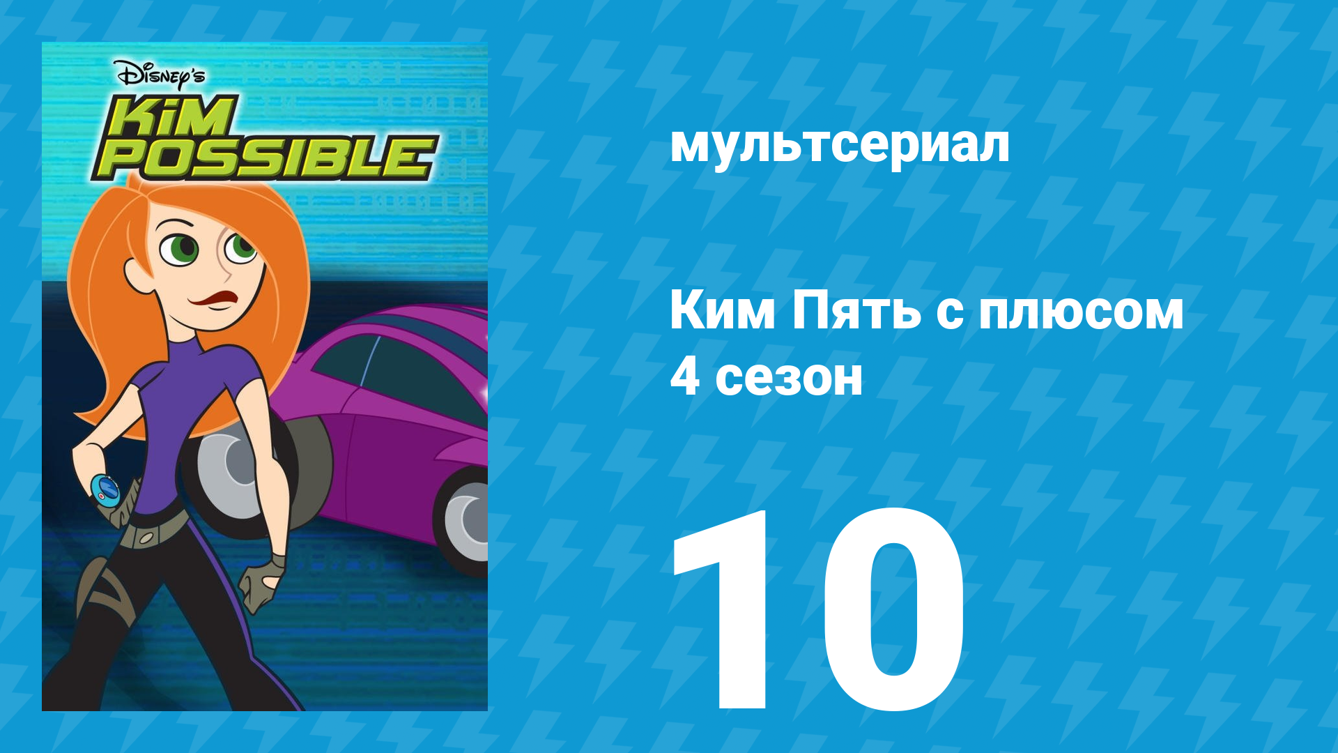 Ким Пять с плюсом 4 сезон 10 серия «Жертва моды» (мультсериал, 2007)