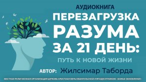 №16 «ПЕРЕЗАГРУЗКА РАЗУМА ЗА 21 ДЕНЬ: СТАРТ НОВОЙ ЖИЗНИ!» Аудиокнига, которая изменит твоё мышление