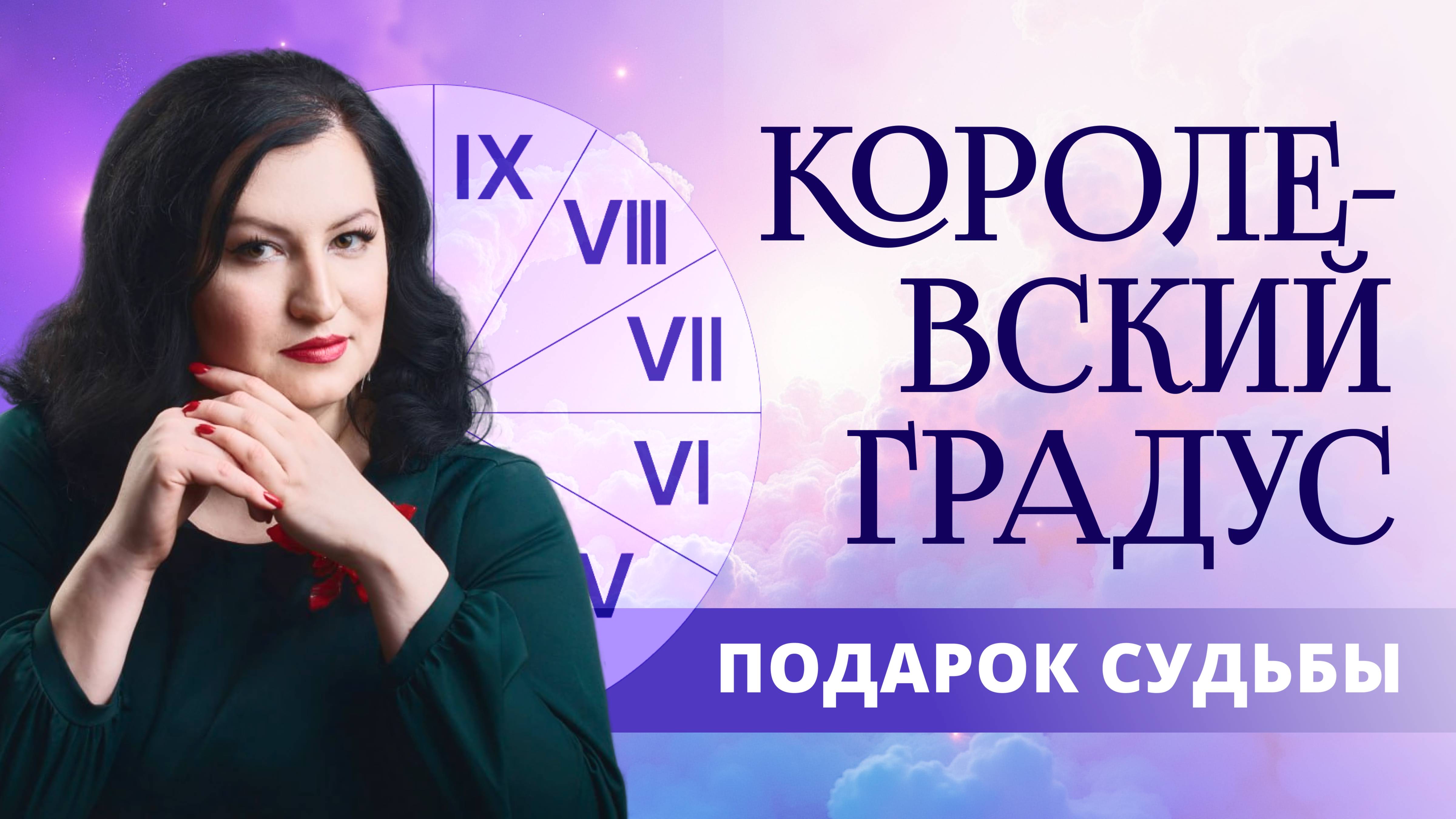 КОРОЛЕВСКИЙ ГРАДУС. Подарок судьбы.