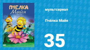 Пчёлка Майя 1 сезон 35 серия «Флэп — двойник Флипа» (мультсериал, 1975)