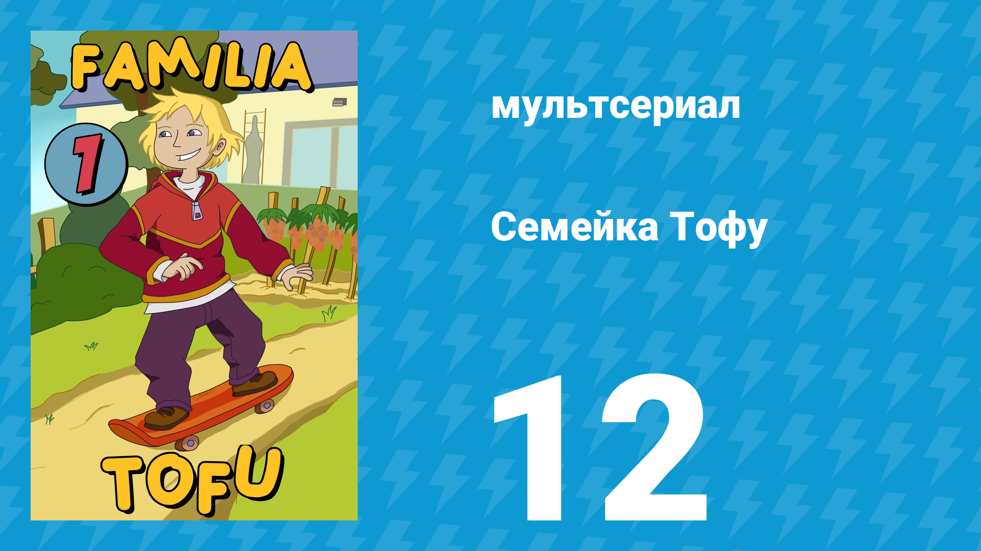Семейка Тофу 1 сезон 12 серия (мультсериал, 2004)