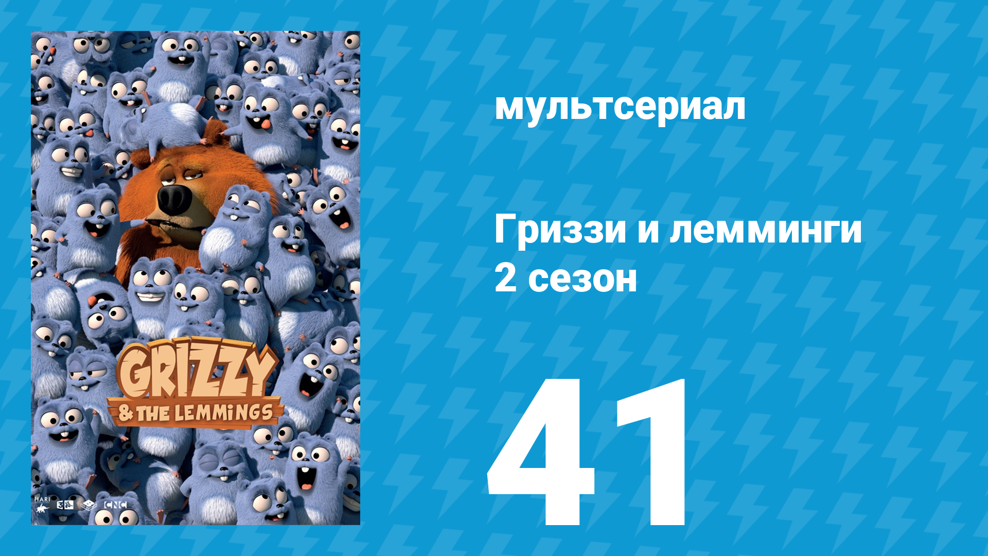 Гриззи и лемминги 2 сезон 41 серия Медведь XXL (мультсериал, 2016)