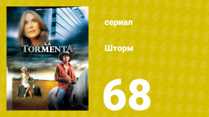 Шторм 68 серия (сериал, 2005)