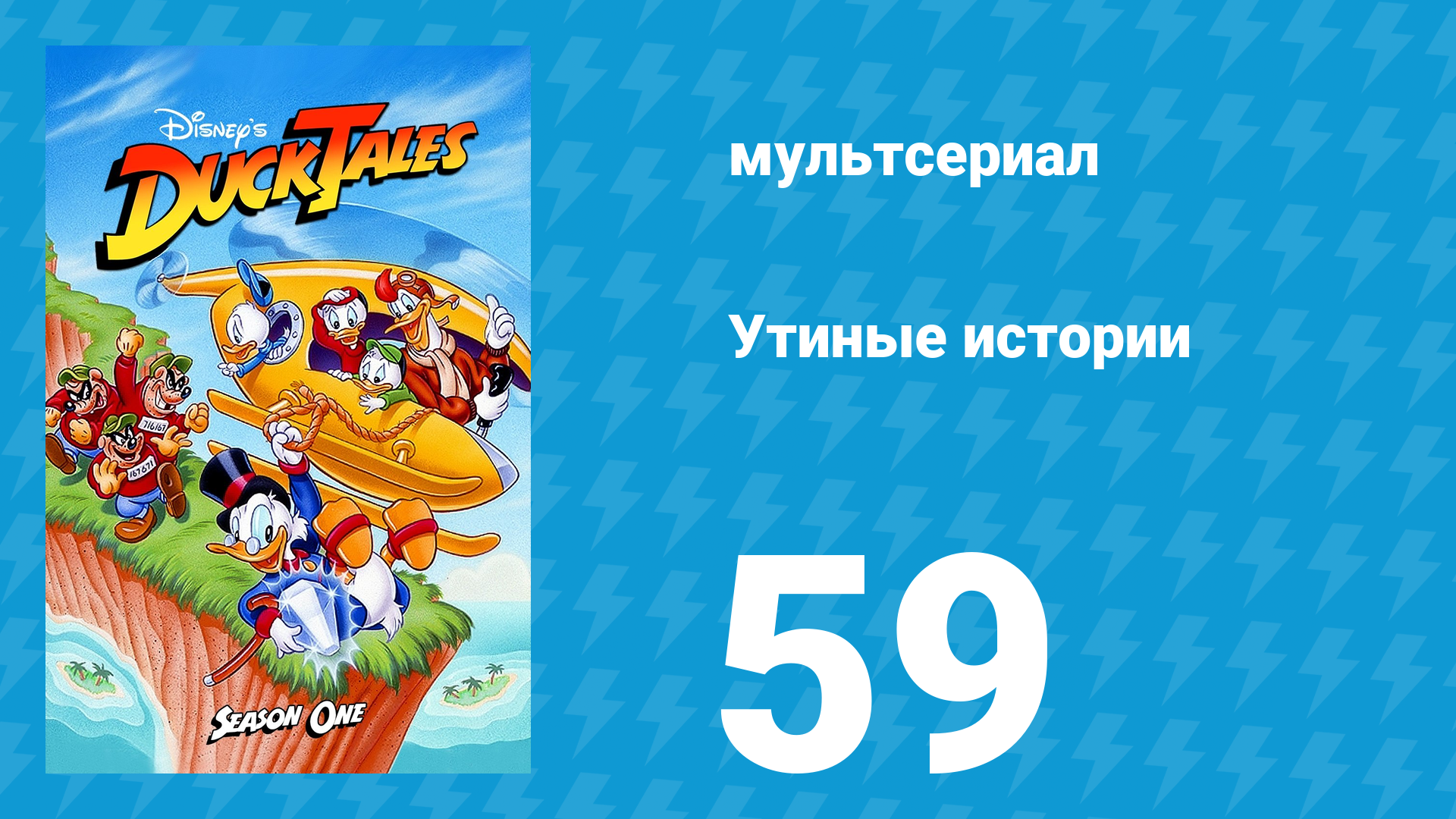 Утиные истории 1 сезон 59 серия (мультсериал, 1987-1990)