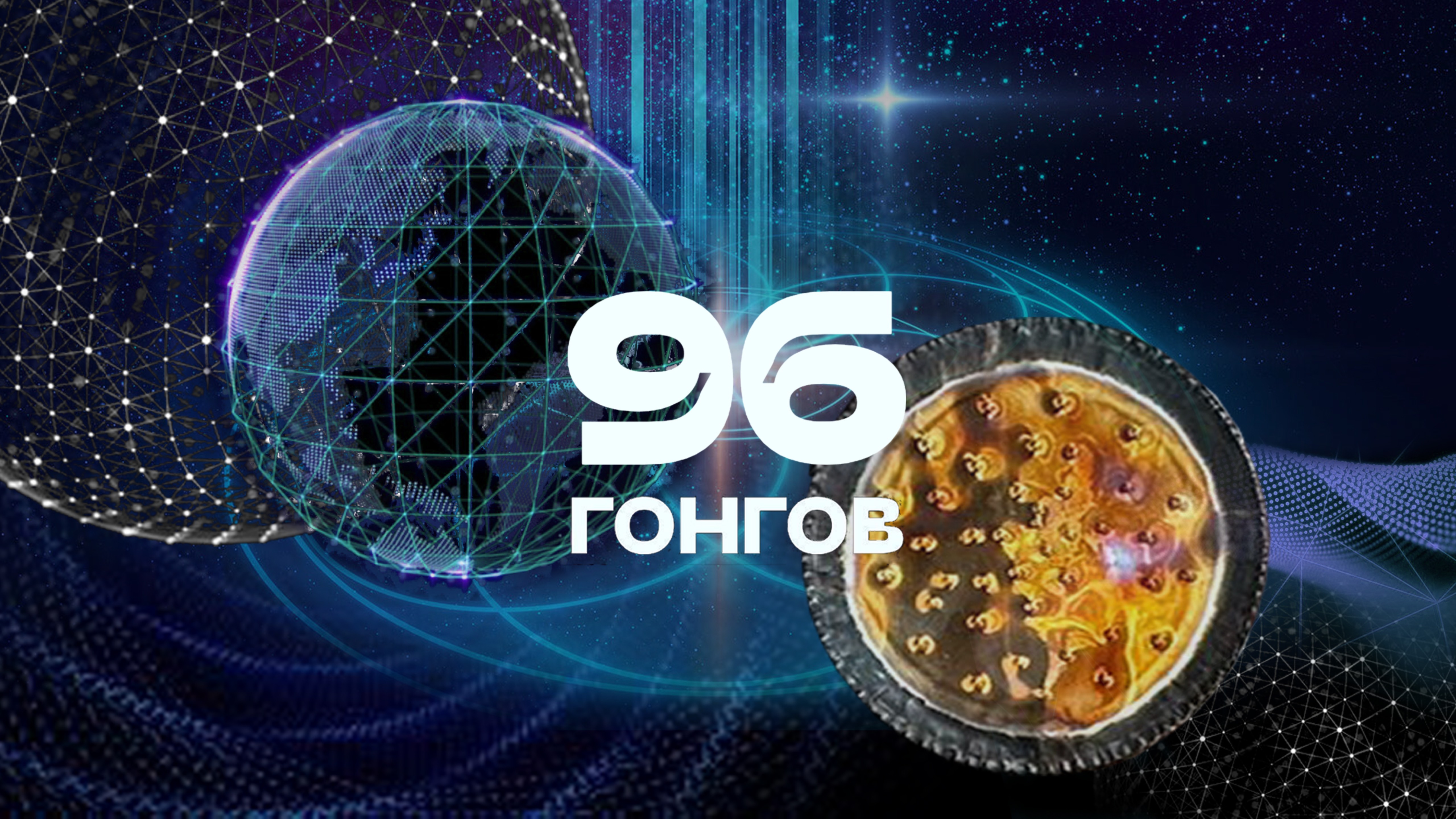 Всемирный День и Ночь Гонгов на 96 гонгах Одновременного звучания